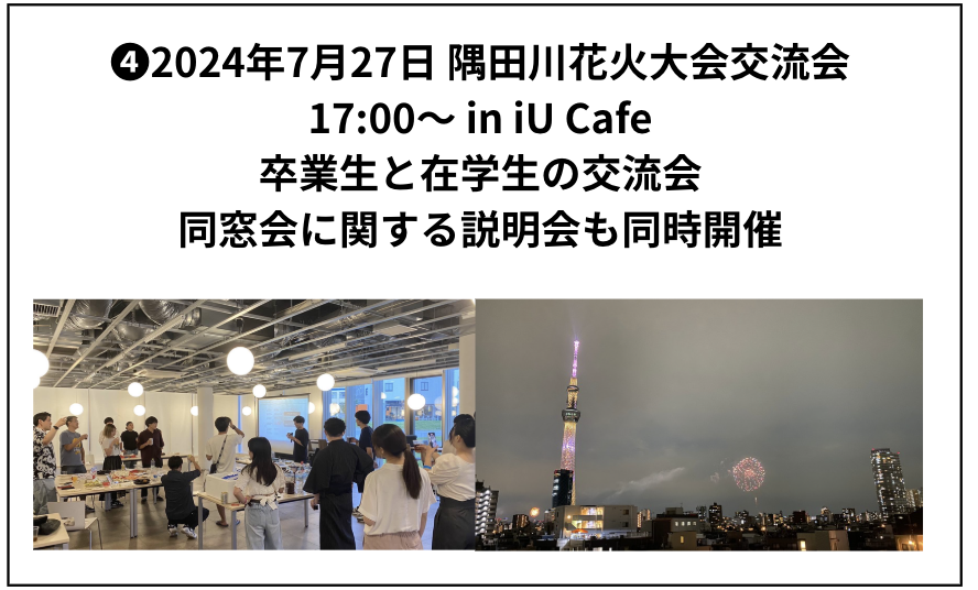 隅田川花火大会交流会