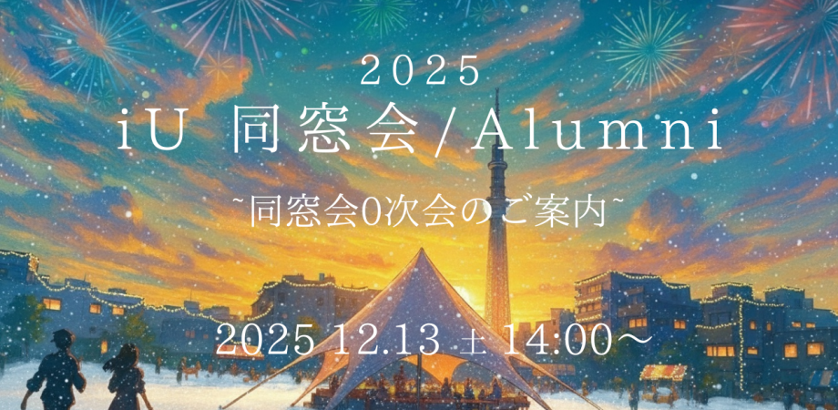 2025 iU 同窓会 / Alumni 〜同窓会0次会〜 のPeatix画像